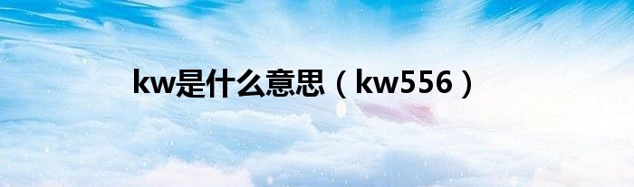 kw是什么意思(kw556)