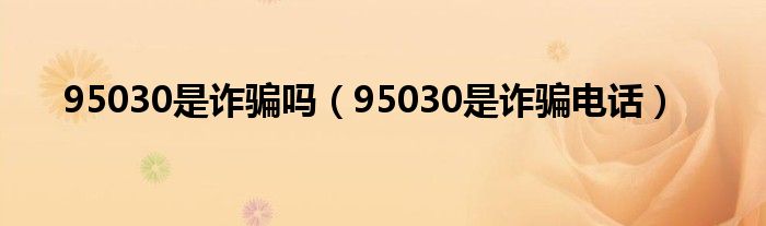 95030是诈骗吗(95030是诈骗电话)