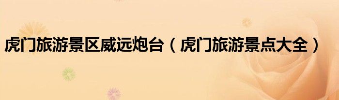 虎门旅游景区威远炮台(虎门旅游景点大全)