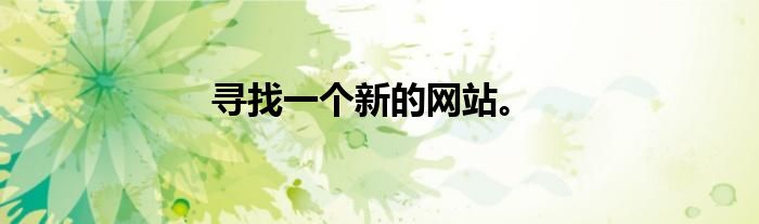 寻找一个新的网站。