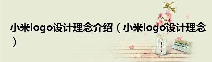 小米logo设计理念介绍(小米logo设计理念)