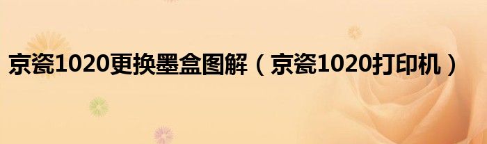 京瓷1020更换墨盒图解(京瓷1020打印机)