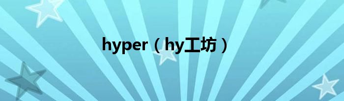 hyper(hy工坊)