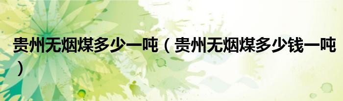 贵州无烟煤多少一吨(贵州无烟煤多少钱一吨)