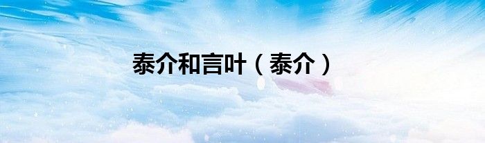 泰介和言叶（泰介）