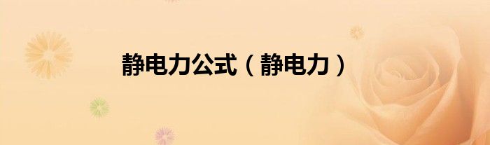 静电力公式（静电力）