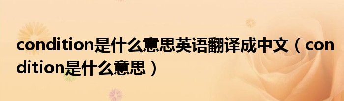condition是什么意思英语翻译成中文(condition是什么意思)