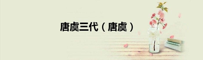 唐虞三代（唐虞）