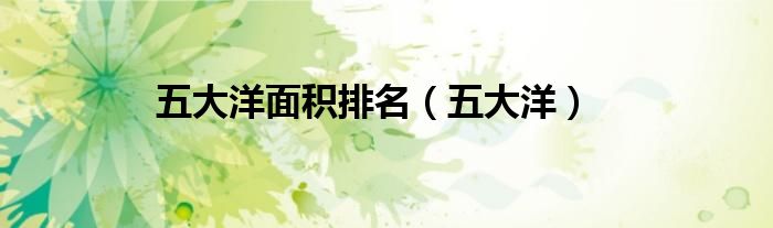 五大洋面积排名（五大洋）