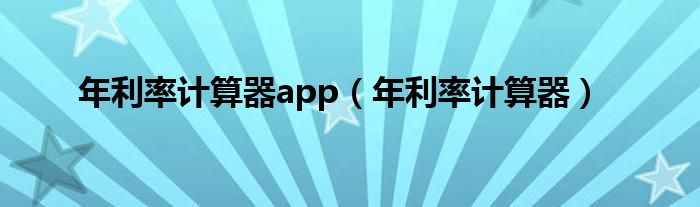 年利率计算器app(年利率计算器)