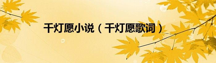 千灯愿小说(千灯愿歌词)