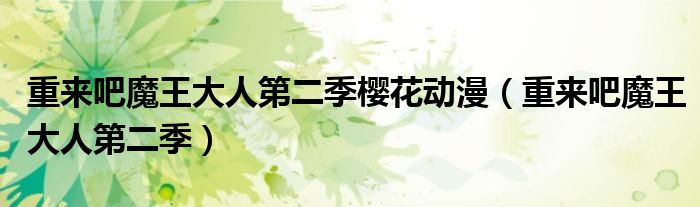 重来吧魔王大人第二季樱花动漫(重来吧魔王大人第二季)