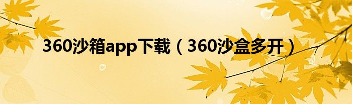 360沙箱app下载(360沙盒多开)