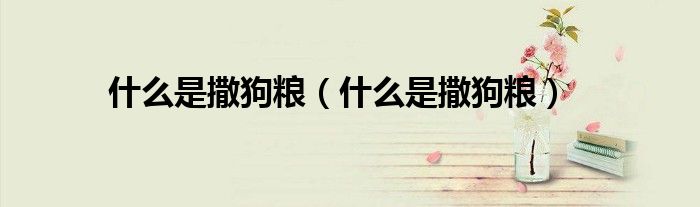 什么是撒狗粮(什么是撒狗粮)