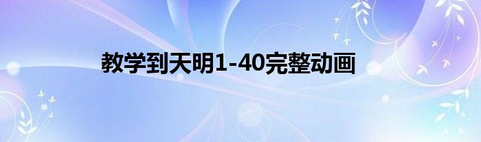 教学到天明1-40完整动画