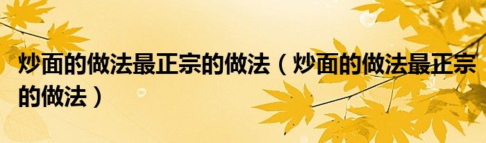 炒面的做法最正宗的做法(炒面的做法最正宗的做法)