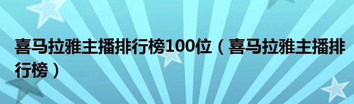 喜马拉雅主播排行榜100位(喜马拉雅主播排行榜)