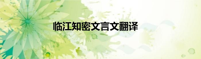 临江知密文言文翻译