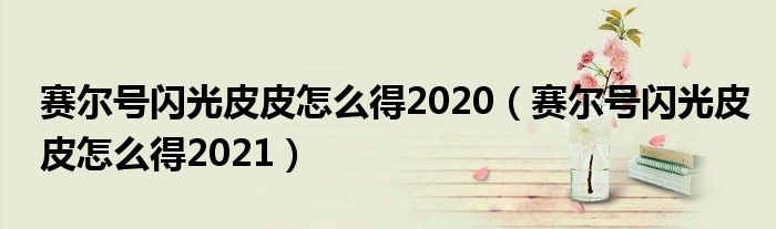 赛尔号闪光皮皮怎么得2020(赛尔号闪光皮皮怎么得2021)