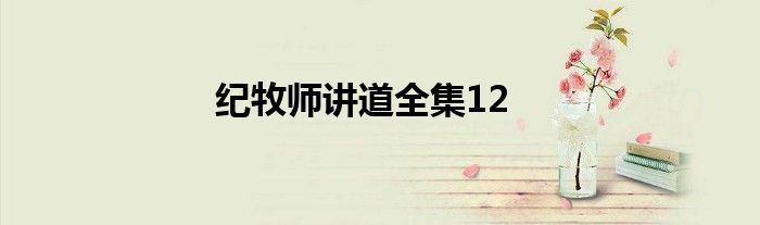 纪牧师讲道全集12