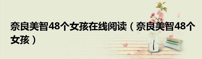 奈良美智48个女孩在线阅读(奈良美智48个女孩)