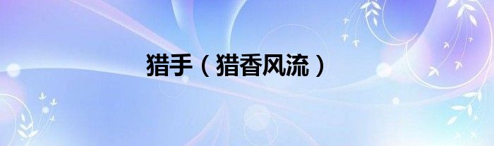 猎手（猎香风流）