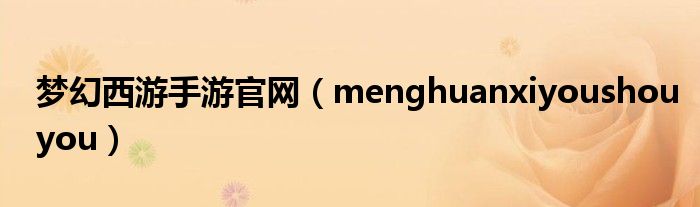 梦幻西游手游官网(menghuanxiyoushouyou)