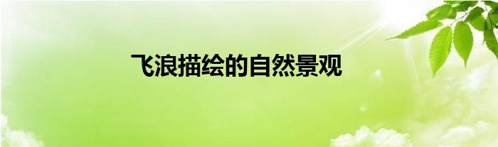 飞浪描绘的自然景观