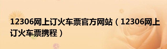 12306网上订火车票官方网站(12306网上订火车票携程)