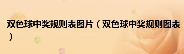 双色球中奖规则表图片(双色球中奖规则图表)