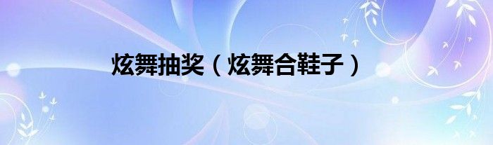 炫舞抽奖（炫舞合鞋子）