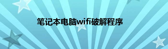 笔记本电脑wifi破解程序
