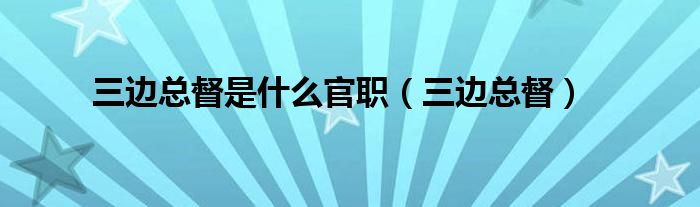 三边总督是什么官职(三边总督)