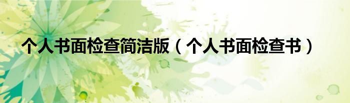 个人书面检查简洁版(个人书面检查书)