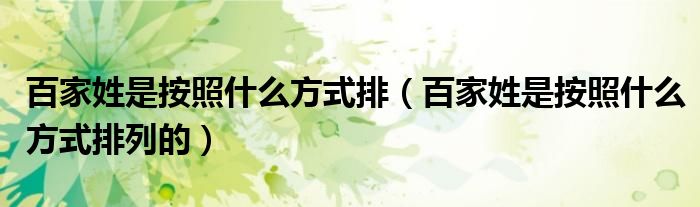 百家姓是按照什么方式排(百家姓是按照什么方式排列的)