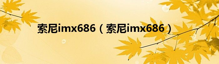 索尼imx686(索尼imx686)