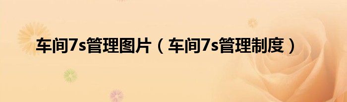 车间7s管理图片(车间7s管理制度)