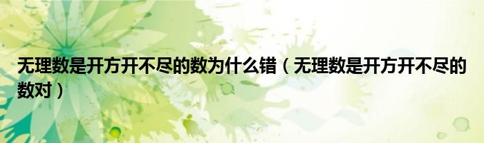 无理数是开方开不尽的数为什么错(无理数是开方开不尽的数对)