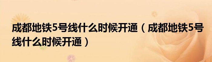 成都地铁5号线什么时候开通(成都地铁5号线什么时候开通)