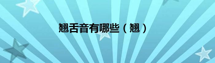 翘舌音有哪些（翘）