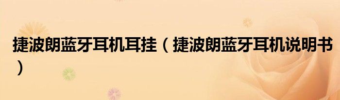 捷波朗蓝牙耳机耳挂(捷波朗蓝牙耳机说明书)