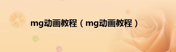 mg动画教程(mg动画教程)