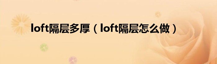 loft隔层多厚(loft隔层怎么做)