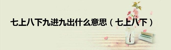 七上八下九进九出什么意思(七上八下)