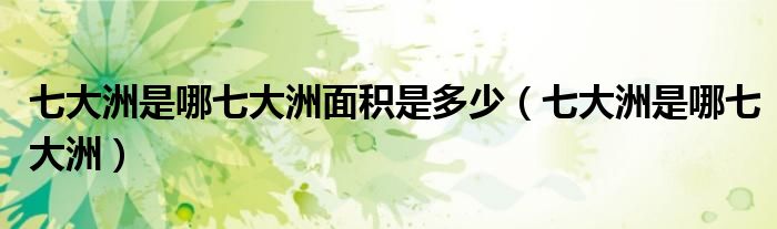 七大洲是哪七大洲面积是多少(七大洲是哪七大洲)