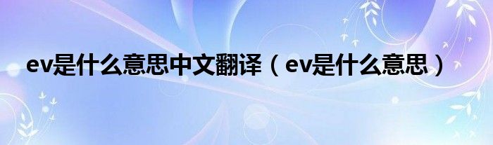 ev是什么意思中文翻译(ev是什么意思)