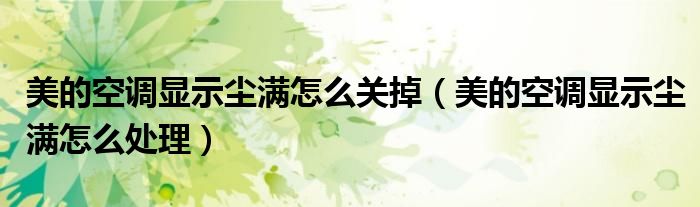 美的空调显示尘满怎么关掉(美的空调显示尘满怎么处理)