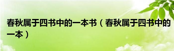 春秋属于四书中的一本书(春秋属于四书中的一本)