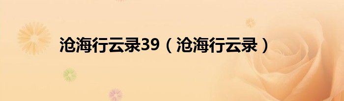 沧海行云录39(沧海行云录)