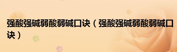 强酸强碱弱酸弱碱口诀(强酸强碱弱酸弱碱口诀)